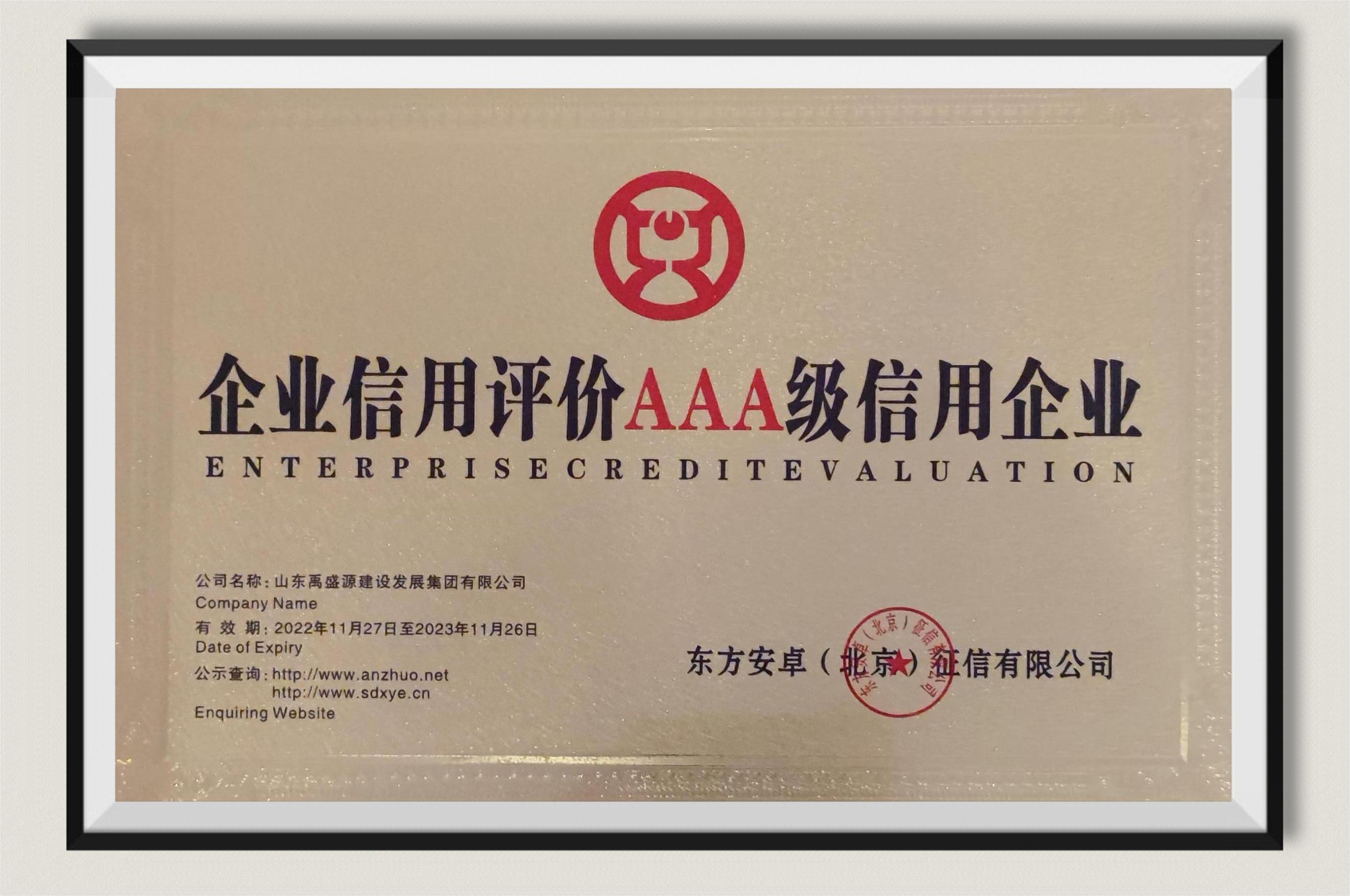 东方安卓（北京）征信有限公司AAA级信用企业